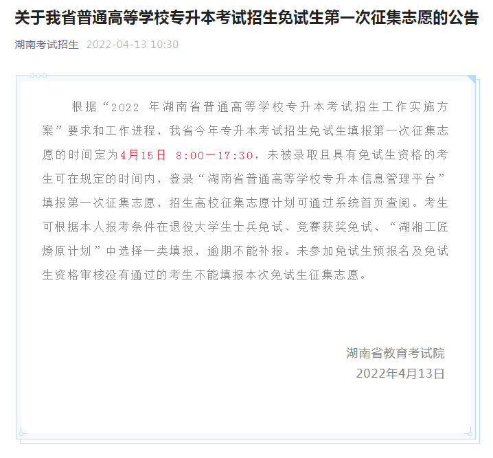 关于2022年湖南省普通高等学校专升本考试招生免试生第一次征集志愿的公告