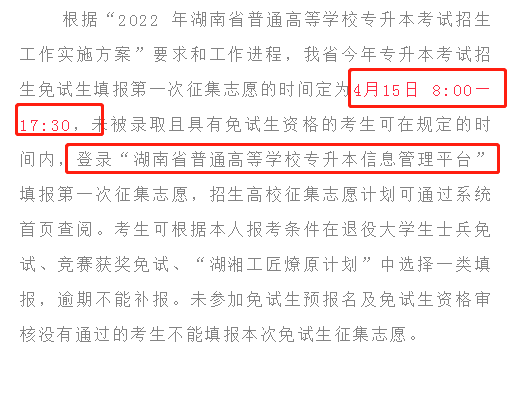 2022年湖南专升本免试生第一次征集志愿