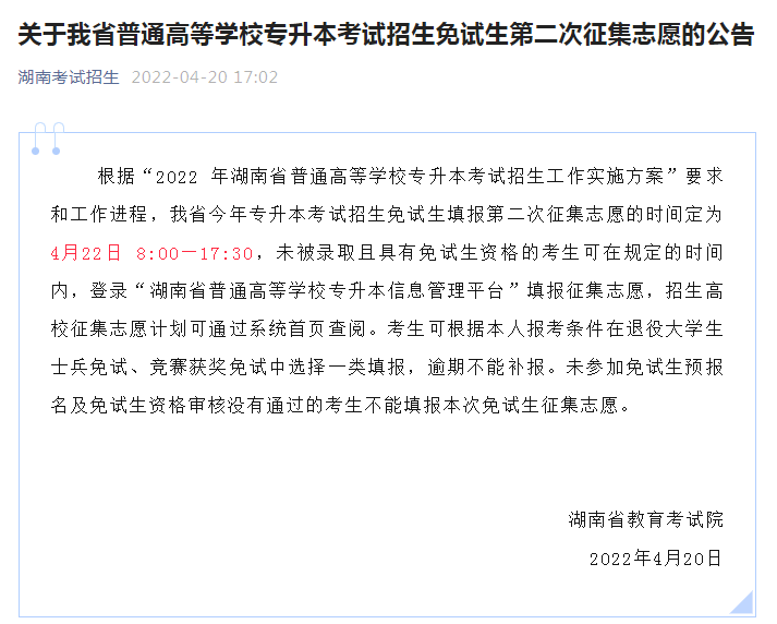 关于湖南省2022年专升本考试招生免试生第二次征集志愿的公告