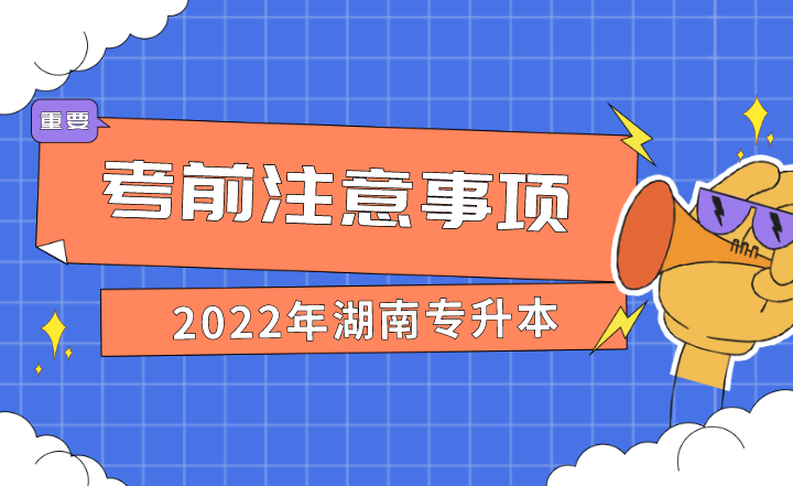 2022年湖南专升本考前注意事项(图1) 2022年湖南专升本考前注意事项