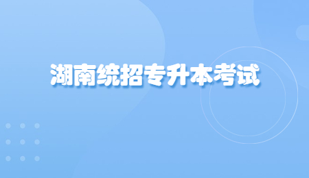 湖南统招专升本考试