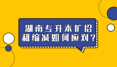 湖南专升本