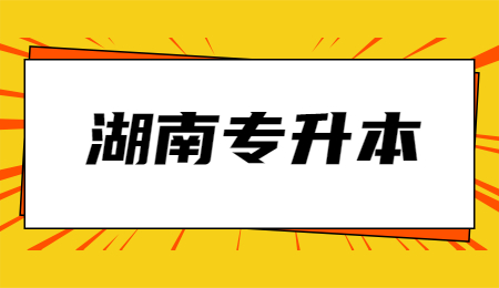 湖南专升本哪些学校招生人数多?(图1) 湖南专升本