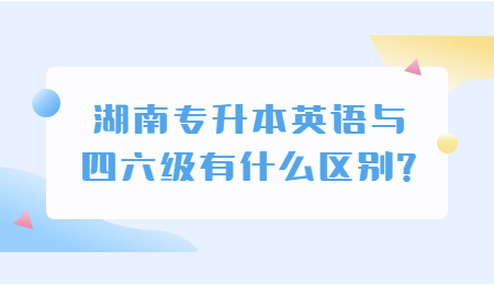 湖南专升本