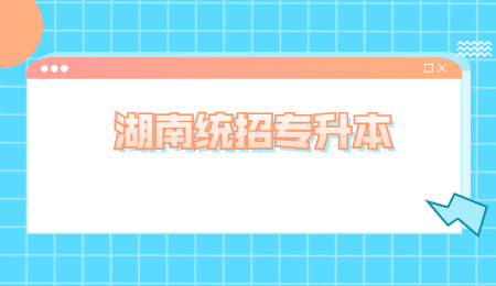 湖南统招专升本考上三本院校值得吗?(图1) 湖南统招专升本