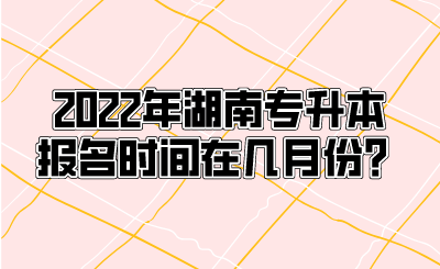 2022年湖南专升本报名时间在几月份？.png