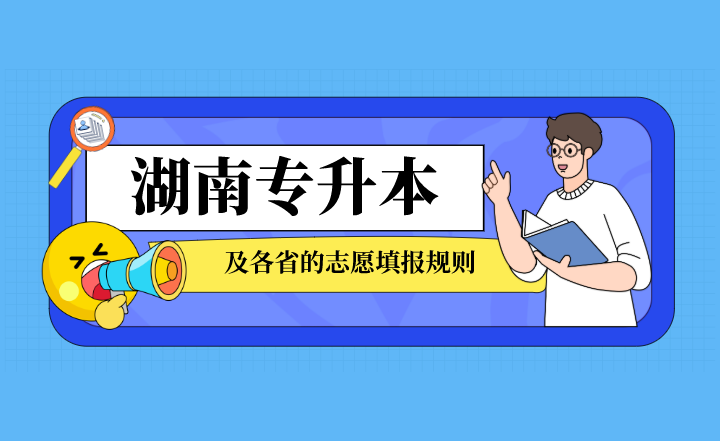 湖南省专升本及各省志愿填报规则汇总!(图1) 下载 (5).png