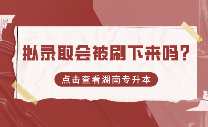2022年湖南专升本拟录取会被刷下来吗?(图1) 下载 (6).png