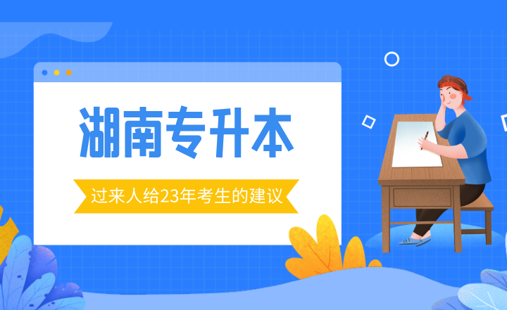过来人给2023年湖南专升本考生的建议!(图1) 过来人给2023年湖南专升本考生的建议!