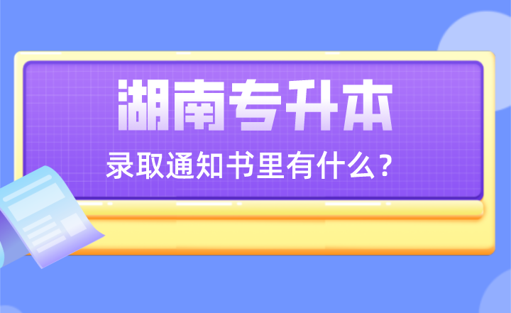 湖南专升本录取通知书里有什么?(图1) 湖南专升本录取通知书里有什么?