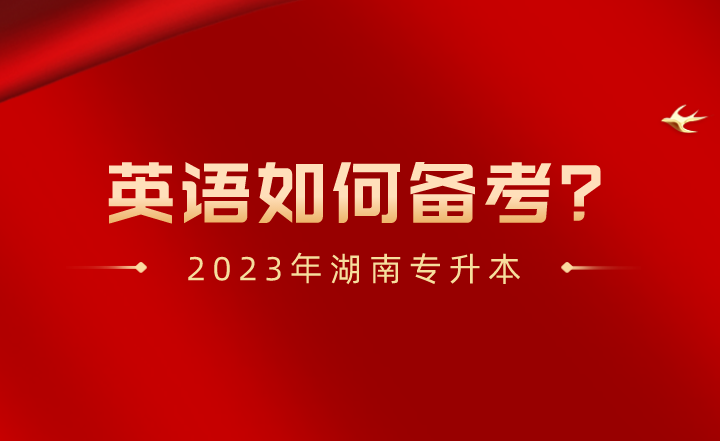 2023年湖南专升本英语如何备考?(图1) 2023年湖南专升本英语如何备考?