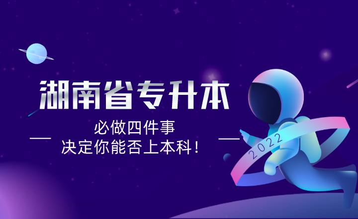 新一届湖南专升本考生必做四件事,决定你能否上本科!(图1) 新一届湖南专升本考生必做四件事,决定你能否上本科!