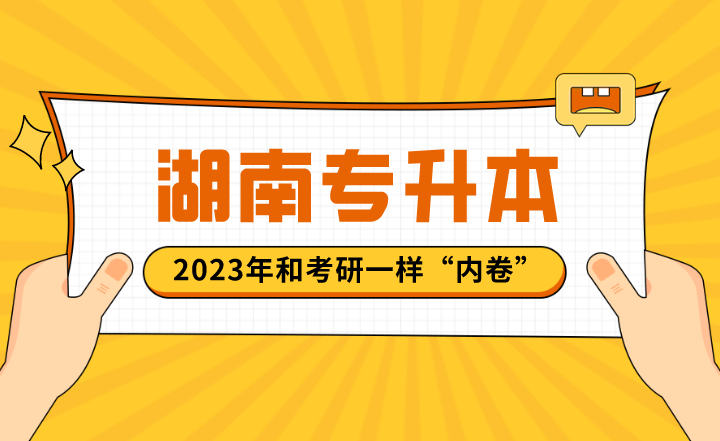 2023年湖南专升本和考研一样“内卷”(图1) 2023年湖南专升本和考研一样“内卷”