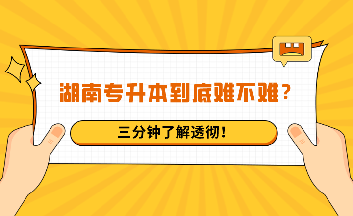 湖南专升本到底难不难?三分钟了解透彻!(图1) 湖南专升本到底难不难?三分钟了解透彻!