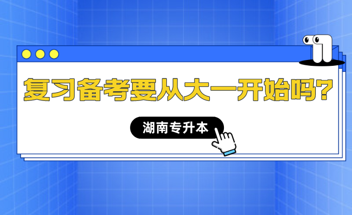 湖南专升本备考什么时候开始最合适?(图1) 湖南专升本备考什么时候开始最合适?