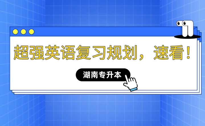 2023年湖南专升本超强英语复习规划,速看!(图1) 2023年湖南专升本超强英语复习规划,速看!
