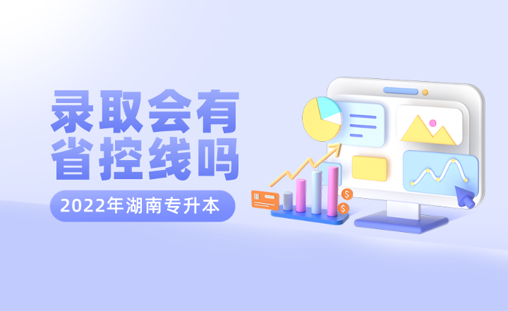2022年湖南专升本录取会有省控线吗(图1) 2022年湖南专升本录取会有省控线吗