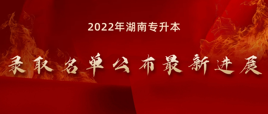 2022年湖南专升本录取名单公布最新进展