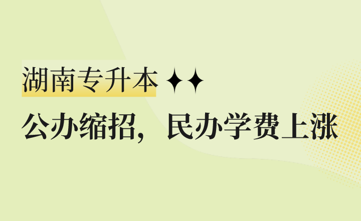 公办缩招,民办学费上涨,湖南专升本怎么办?(图1) 公办缩招,民办学费上涨,湖南专升本怎么办?