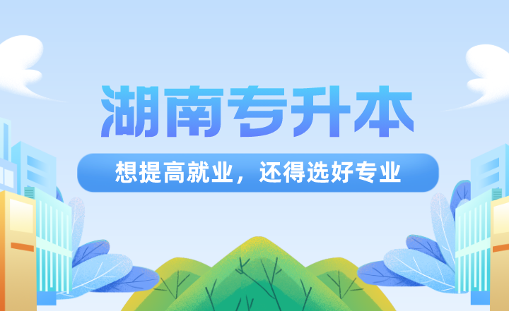 湖南专升本想提高就业,还得选好专业(图1) 湖南专升本想提高就业,还得选好专业