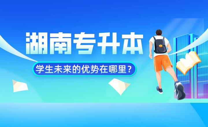 湖南专升本学生未来的优势在哪里?数据告诉你(图1) 湖南专升本学生未来的优势在哪里?数据告诉你