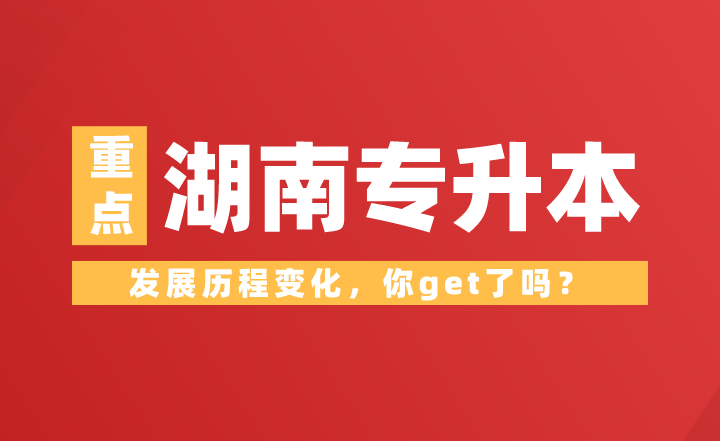 湖南专升本发展历程变化,你get了吗?(图1) 湖南专升本发展历程变化,你get了吗?