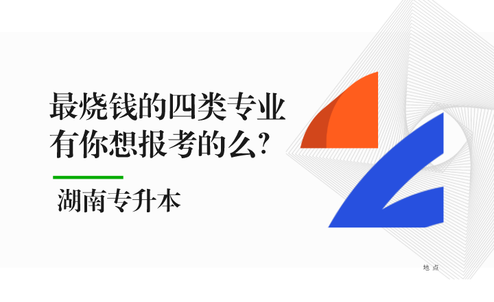 湖南专升本最烧钱的四类专业,有你想报考的么?(图1) 湖南专升本最烧钱的四类专业,有你想报考的么?