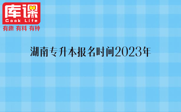 湖南专升本报名时间2023年