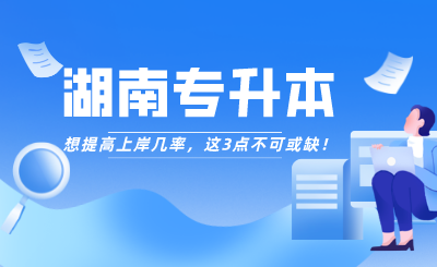 想提高湖南专升本上岸几率,这3点不可或缺!(图1) 想提高湖南专升本上岸几率,这3点不可或缺!