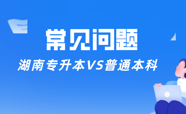 湖南专升本VS普通本科,差别有这些......(图1) 湖南专升本VS普通本科,差别有这些......