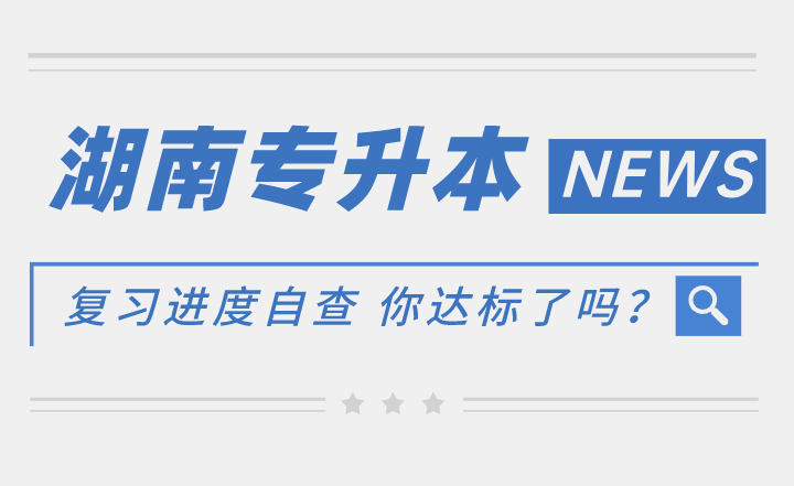 湖南专升本复习进度自查 你达标了吗?(图1) 湖南专升本复习进度自查 你达标了吗?