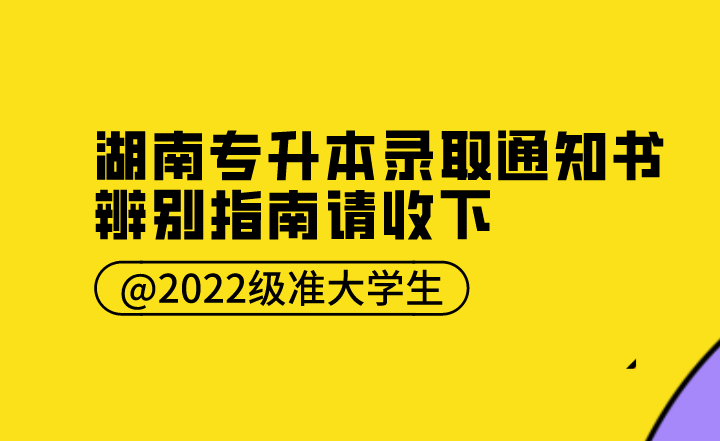 @2022级准大学生,这份湖南专升本录取通知书辨别指南请收下(图1) @2022级准大学生,这份湖南专升本录取通知书辨别指南请收下