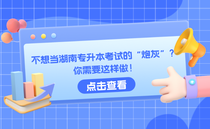 不想当湖南专升本考试的“炮灰”?你需要这样做!(图1) 不想当湖南专升本考试的“炮灰”?你需要这样做!