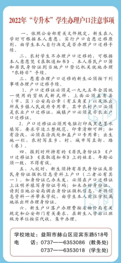 湖南城市学院2022年专升本学生入学须知(图2) 湖南城市学院2022年专升本学生新生办理户口注意事项