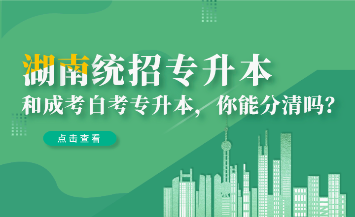 湖南统招专升本和成考自考专升本,你能分清吗?(图1) 湖南统招专升本和成考自考专升本,你能分清吗?