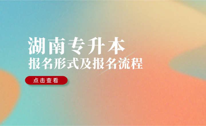 2023年湖南专升本报名形式及报名流程(图1) 2023年湖南专升本报名形式及报名流程