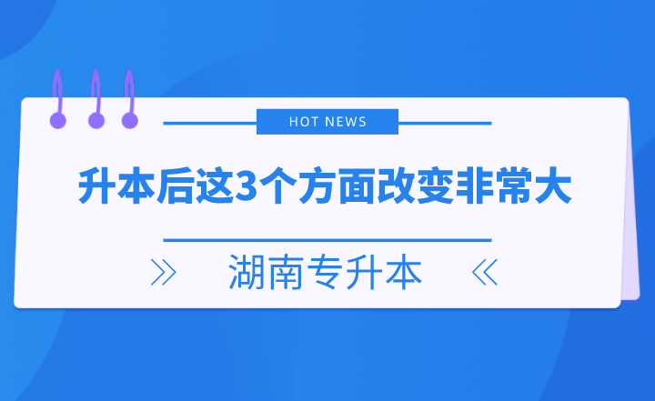 湖南专升本后这3个方面改变非常大,你get了吗?(图1) 湖南专升本后这3个方面改变非常大,你get了吗?