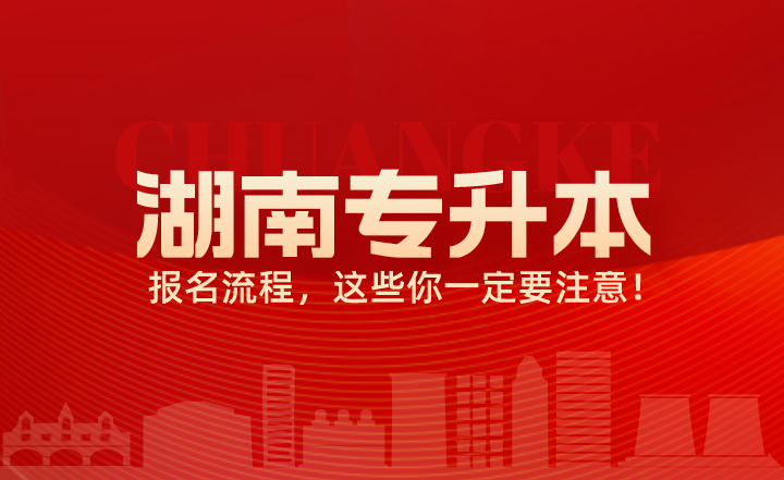 关于湖南专升本报名流程,这些你一定要注意!(图1) 关于湖南专升本报名流程,这些你一定要注意!