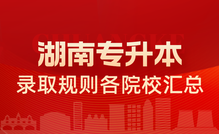 2022年湖南专升本录取规则各院校汇总(图1) 2022年湖南专升本录取规则各院校汇总