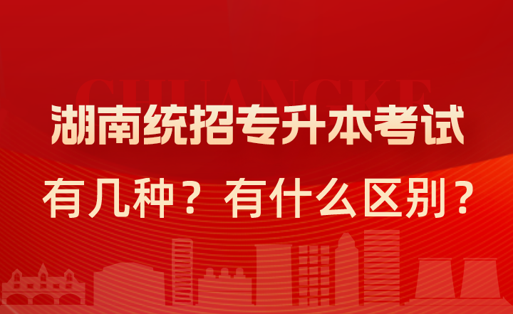 湖南统招专升本考试有几种?有什么区别?(图1) 湖南统招专升本考试有几种?有什么区别?