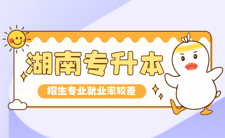 毕业即失业的湖南专升本招生专业,就业率较差(图1) 毕业即失业的湖南专升本招生专业,就业率较差