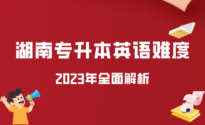 全面解析2023年湖南专升本英语难度(图1) 全面解析2023年湖南专升本英语难度