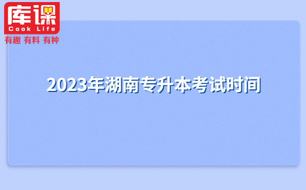 2023年湖南专升本考试时间