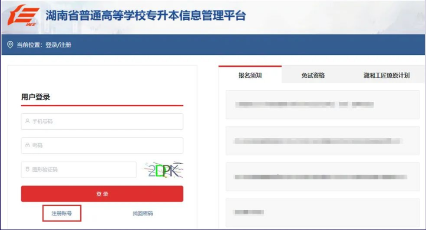 2023年湖南专升本报名报考系统操作演示(图1) 2023年湖南专升本报名报考系统操作演示