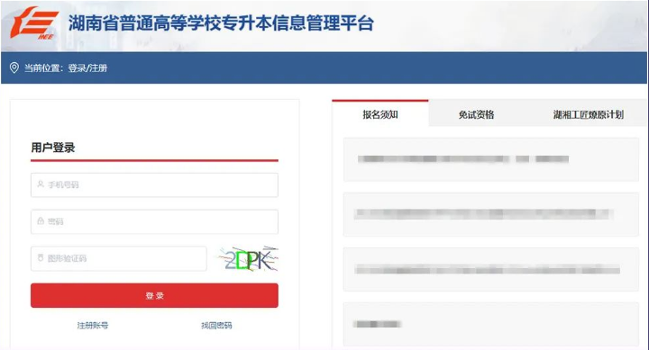 2023年湖南专升本报名报考系统操作演示(图4) 2023年湖南专升本报名报考系统操作演示