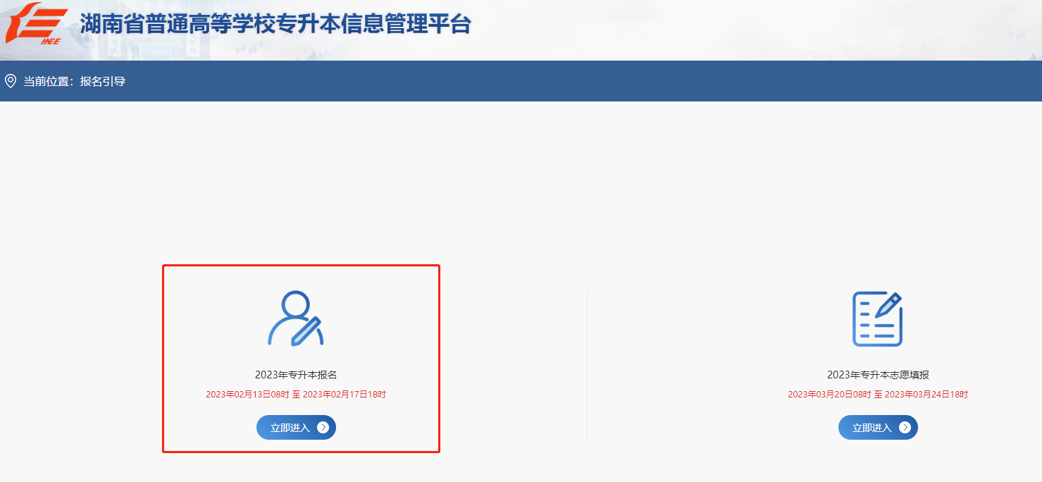 2023湖南统招专升本报名入口官网(图1) 2023湖南统招专升本报名入口官网