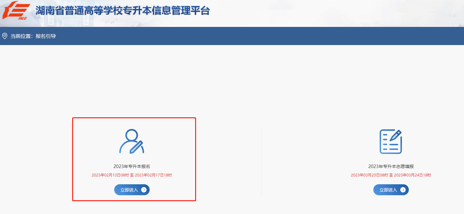2023湖南统招专升本报名入口官网