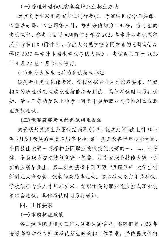 湖南信息学院做好2023年专升本考试招生报名工作的通知(图1) 湖南信息学院做好2023年专升本考试招生报名工作的通知
