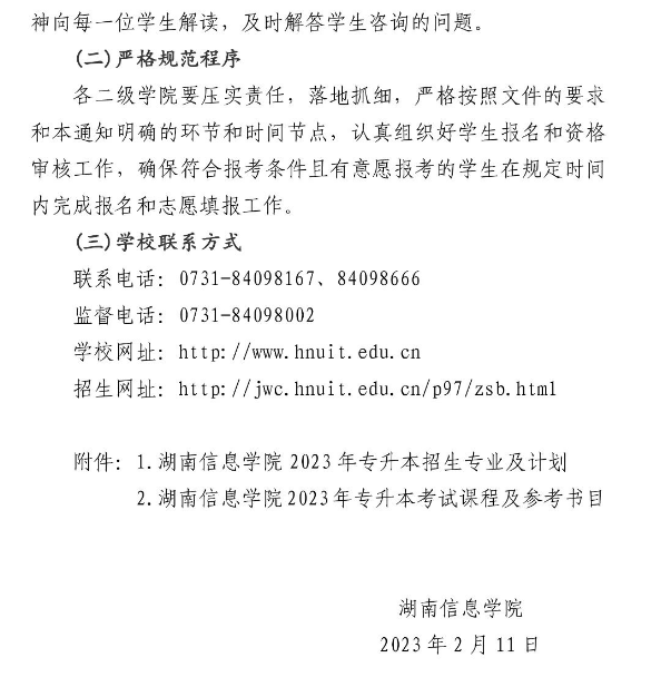 湖南信息学院做好2023年专升本考试招生报名工作的通知(图2) 湖南信息学院做好2023年专升本考试招生报名工作的通知