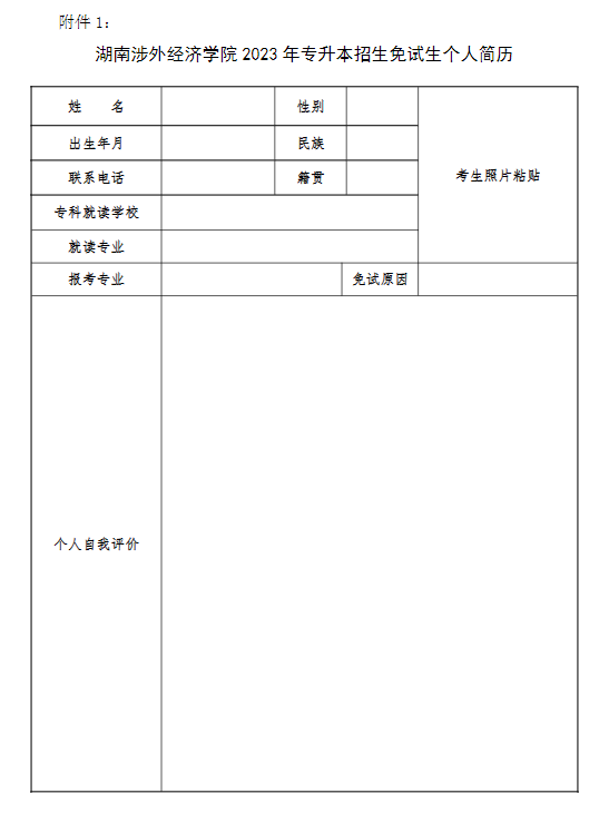 2023年湖南涉外经济学院专升本免试生综合能力测试工作的通知(图3) 湖南涉外经济学院专升本